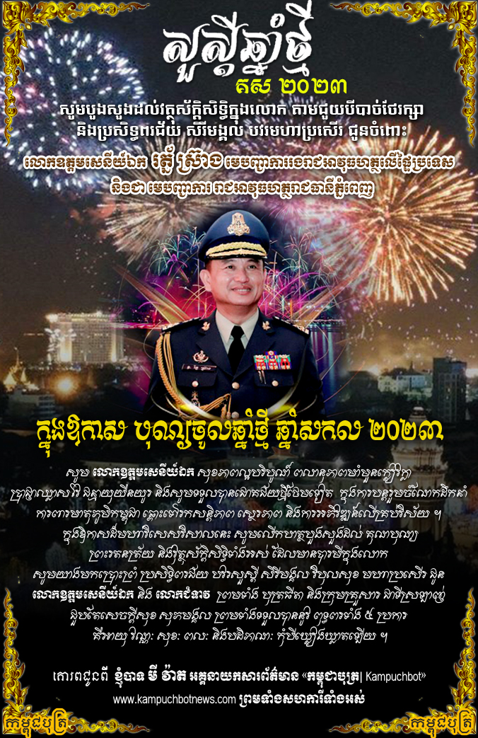 លោក មី វ៉ាត ផ្ញើសារជូនពរ លោកឧត្តមសេនីយ៍ឯក រត្ន័ ស្រ៊ាង មេបញ្ជាការរងរាជអាវុធហត្ថលើផ្ទៃប្រទេស និងជា មេបញ្ជាការ រាជអាវុធហត្ថរាជធានីភ្នំពេញ ក្នុងឱកាសបុណ្យចូលឆ្នាំថ្មី ឆ្នាំសកល ២០២៣