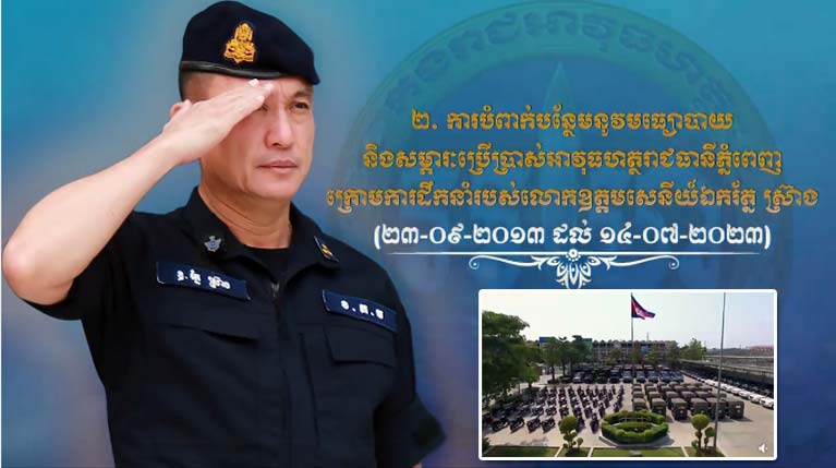 អបអរសាទរខួបអនុស្សាវរីយ៍លើកទី៣០ ទិវាបង្កើតកងរាជអាវុធហត្ថ ១៤ កក្កដា ១៩៩៣~១៤ កក្កដា ២០២៣! (ភាគ ០២)
