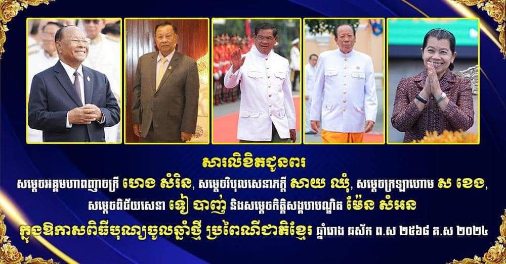 ​ឯកឧត្តម រ័ត្ន ស្រ៊ាង ផ្ញើ​សារលិខិត​គោរព​ជូន​ពរ​សម្តេច ហេង សំរិន​, សម្តេច សាយ ឈុំ​, សម្តេច ស ខេង​, សម្តេច ទៀ បាញ់ និង​សម្ដេច ម៉ែន សំអន ក្នុង​ឱកាស​បុណ្យចូលឆ្នាំ​ថ្មី ឆ្នាំ​រោង