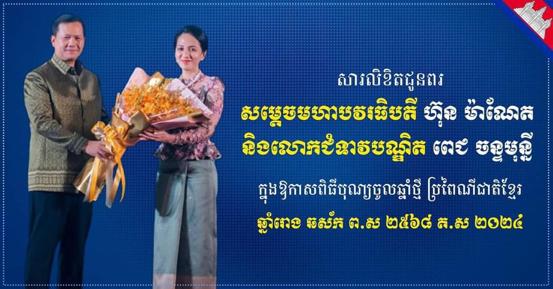 ​ឯកឧត្តម រ័ត្ន ស្រ៊ាង ផ្ញើ​សារលិខិត​គោរព​ជូន​ពរ​សម្ដេច​ធិបតី ហ៊ុន ម៉ា​ណែ​ត និង​លោកជំទាវ​បណ្ឌិត ពេ​ជ ចន្ទ​មុន្នី ក្នុង​ឱកាស​បុណ្យចូលឆ្នាំ​ថ្មី ឆ្នាំ​រោង