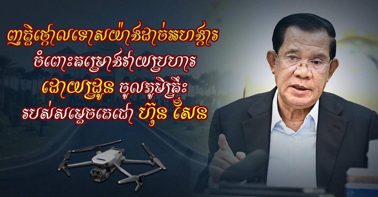 ​ឧត្តមសេនីយ៍ត្រី សៀ ទីន ចេញ​ញត្តិ​ថ្កោលទោស​យ៉ាង​ដាច់អហង្ការ ចំពោះ​គម្រោង​វាយប្រហារ​ដោយ​ដ្រូ​ន ចូល​ភូមិគ្រឹះ​របស់​សម្តេច​តេជោ ហ៊ុន សែន​