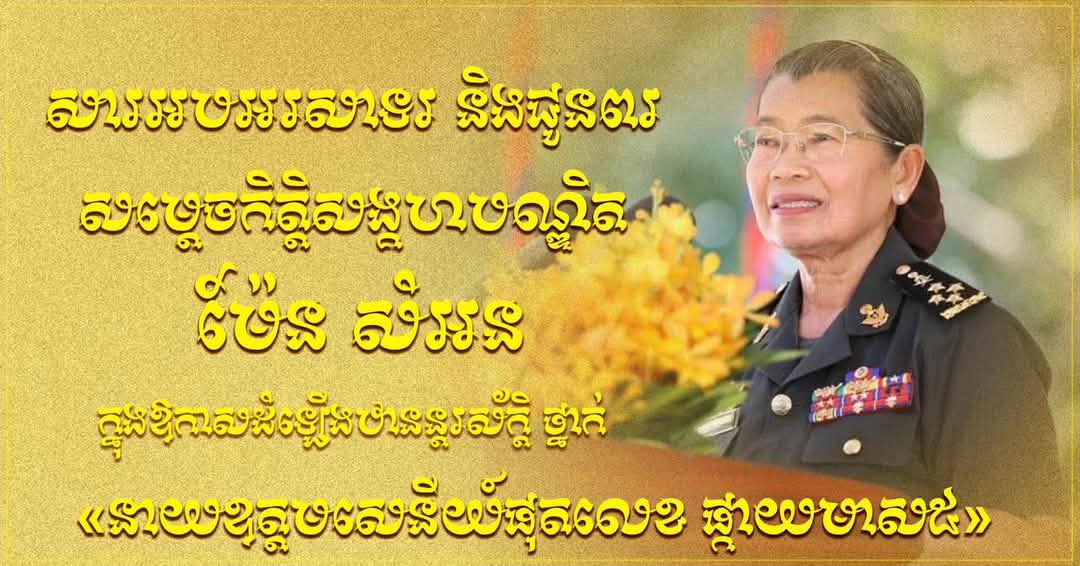 ឯកឧត្តម ឧត្តមសេនីយ៍ឯក រ័ត្ន ស្រ៊ាង សូម​អបអរសាទរ និង​ជូនពរ​ចំពោះ សម្តេច​កិត្តិ​សង្គហ​បណ្ឌិត ម៉ែន សំអន ដែល​ត្រូវ​ព្រះមហាក្សត្រ ដំឡើង​ឋានន្តរស័ក្តិ​ថ្នាក់ «​នាយ​ឧត្តមសេនីយ៍ផុត​លេខ ផ្កាយ​មាស​៥»