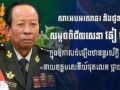 ឯកឧត្តម ឧត្តមសេនីយ៍ឯក រ័ត្ន ស្រ៊ាង សូមអបអរសាទរ និងជូនពរចំពោះ សម្តេចពិជ័យសេនា ទៀ បាញ់ ដែលត្រូវព្រះមហាក្សត្រ ដំឡើងឋានន្តរស័ក្តិថ្នាក់ «នាយឧត្តមសេនីយ៍ផុតលេខ ផ្កាយមាស៥»