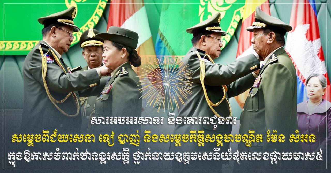 ​ឯកឧត្តម ឧត្តមសេនីយ៍ឯក រ័ត្ន ស្រ៊ាង សូម​អបអរសាទរ និង​គោរព​ជូនពរ សម្តេច​ពិជ័យ​សេនា ទៀ បាញ់ និង​សម្តេច​កិត្តិ​សង្គហ​បណ្ឌិត ម៉ែន សំអន ក្នុងឱកាស​បំពាក់​ឋានន្តរសក្តិ ថ្នាក់​នាយ​ឧត្តមសេនីយ៍ផុត​លេខ​ផ្កាយ​មាស​៥ ដោយ​ផ្ទាល់​ពី​ប្រមុខរដ្ឋស្ដីទី សម្ដេច​តេជោ ហ៊ុន សែន​