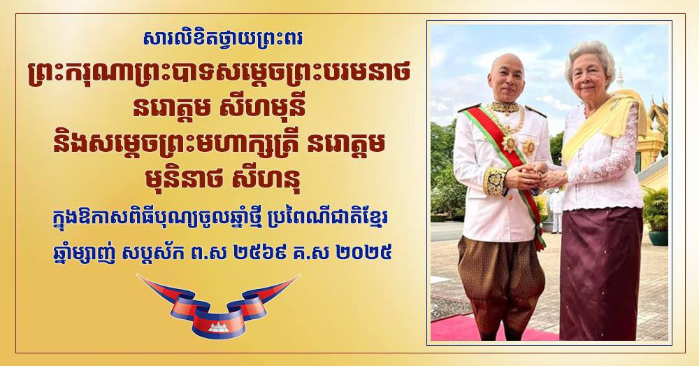 ឯកឧត្តម ឧត្តមសេនីយ៍ឯក រ័ត្ន ស្រ៊ាង សូម​ក្រាបបង្គំ​ទូលថ្វាយ​ព្រះ​ពរ ព្រះករុណា​ជា​អ​ម្ចាស់ជីវិតលើត្បូង និង​ព្រះវររាជ​មាតា​ជាតិខ្មែរ ក្នុង​ឱកាស​បុណ្យចូលឆ្នាំ​ថ្មី ឆ្នាំ​ម្សាញ់ សប្តស័ក ព​.​ស​.២៥៦៩