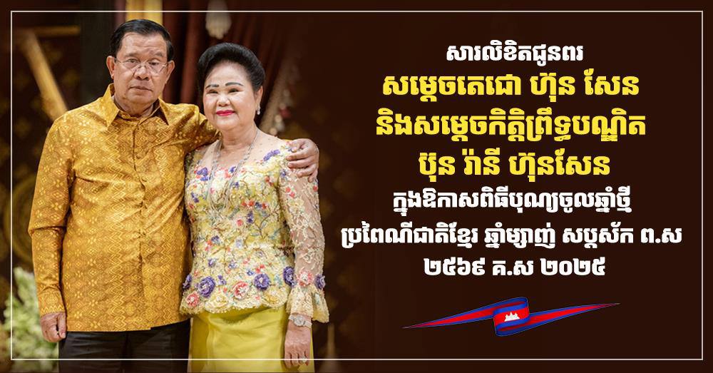ឯកឧត្តម ឧត្តមសេនីយ៍ឯក រ័ត្ន ស្រ៊ាង ផ្ញើ​សារលិខិត​គោរព​ជូន​ពរ​សម្ដេច​តេជោ ហ៊ុន សែន និង​សម្ដេច​កិត្តិ​ព្រឹទ្ធ​បណ្ឌិត ក្នុង​ឱកាស​បុណ្យចូលឆ្នាំ​ថ្មី ឆ្នាំ​ម្សាញ់ សប្តស័ក ព​.​ស​.២៥៦៩