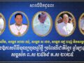 ឯកឧត្តម ឧត្តមសេនីយ៍ឯក រ័ត្ន ស្រ៊ាង ផ្ញើ​សារលិខិត​គោរព​ជូន​ពរ សម្តេច ហេង សំរិន​, សម្តេច ស ខេង​, សម្តេច សាយ ឈុំ​, សម្តេច ទៀ បាញ់ និង សម្តេច ម៉ែន សំអន ក្នុងឱកាស​ពិធី​បុណ្យចូលឆ្នាំថ្មី​ប្រពៃណី​ជាតិខ្មែរ​