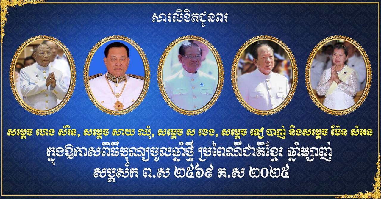 ឯកឧត្តម ឧត្តមសេនីយ៍ឯក រ័ត្ន ស្រ៊ាង ផ្ញើ​សារលិខិត​គោរព​ជូន​ពរ សម្តេច ហេង សំរិន​, សម្តេច ស ខេង​, សម្តេច សាយ ឈុំ​, សម្តេច ទៀ បាញ់ និង សម្តេច ម៉ែន សំអន ក្នុងឱកាស​ពិធី​បុណ្យចូលឆ្នាំថ្មី​ប្រពៃណី​ជាតិខ្មែរ​